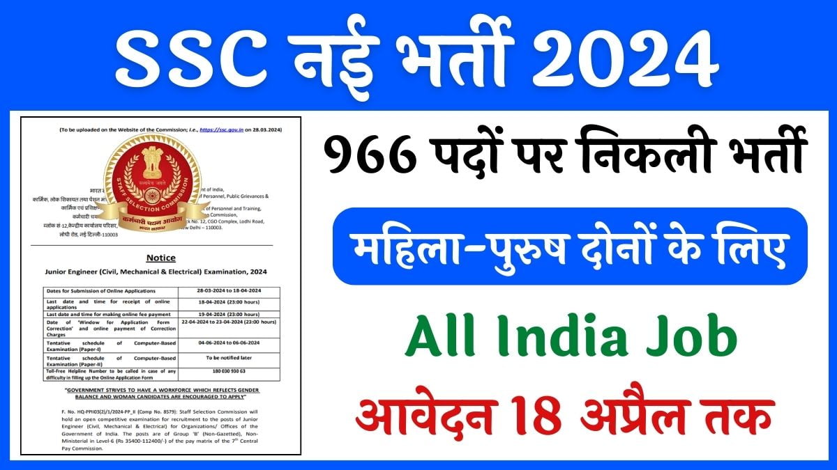 SSC JE Vacancy