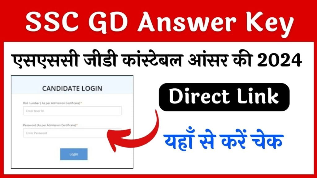 Ssc Gd Answer Key एसएससी जीडी कांस्टेबल आंसर की 2024 यहाँ से करें चेक 